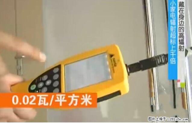 家里的辐射之王竟然是它！比微波炉还高2000倍 - 生活百科 - 绥化生活社区 - 绥化28生活网 suihua.28life.net