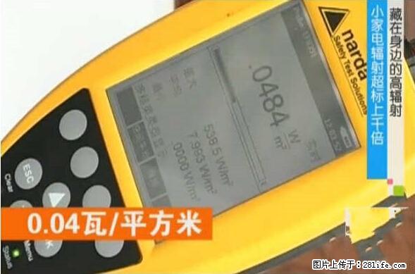 家里的辐射之王竟然是它！比微波炉还高2000倍 - 生活百科 - 绥化生活社区 - 绥化28生活网 suihua.28life.net