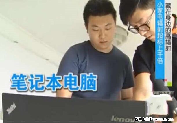 家里的辐射之王竟然是它！比微波炉还高2000倍 - 生活百科 - 绥化生活社区 - 绥化28生活网 suihua.28life.net