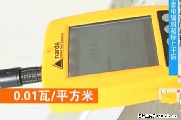 家里的辐射之王竟然是它！比微波炉还高2000倍 - 生活百科 - 绥化生活社区 - 绥化28生活网 suihua.28life.net