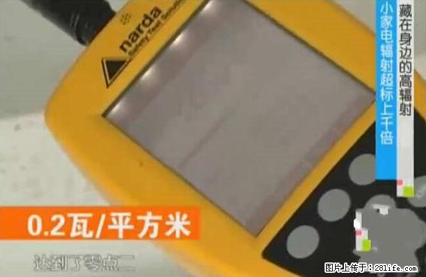 家里的辐射之王竟然是它！比微波炉还高2000倍 - 生活百科 - 绥化生活社区 - 绥化28生活网 suihua.28life.net
