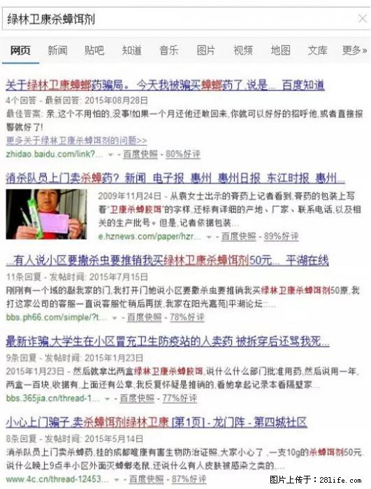 【紧急提醒】如果有“防疫站工作人员”上门灭杀蟑螂，请立刻报警 - 灌水专区 - 绥化生活社区 - 绥化28生活网 suihua.28life.net