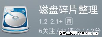 安卓手机手机如何进行磁盘碎片整理 - 生活百科 - 绥化生活社区 - 绥化28生活网 suihua.28life.net