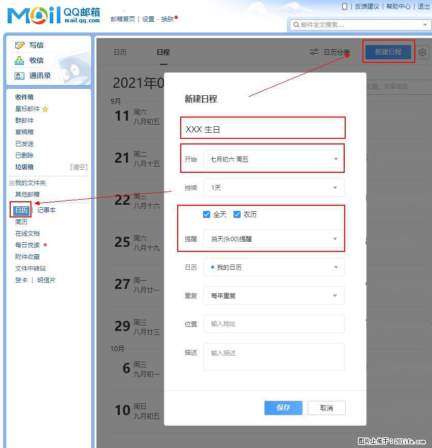 如何使用QQ邮箱中的日历提醒功能？ - 生活百科 - 绥化生活社区 - 绥化28生活网 suihua.28life.net