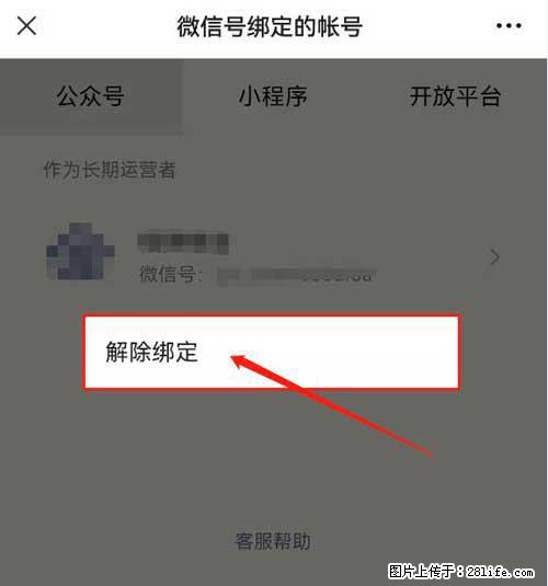 如何删除绑定别人的微信公众号运营帐号？ - 生活百科 - 绥化生活社区 - 绥化28生活网 suihua.28life.net