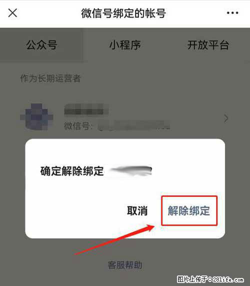 如何删除绑定别人的微信公众号运营帐号？ - 生活百科 - 绥化生活社区 - 绥化28生活网 suihua.28life.net