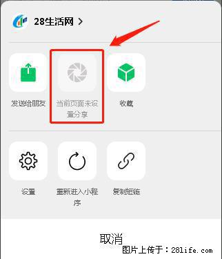 微信小程序【分享到朋友圈】灰色不能点击解决方法，分享到朋友圈源码 - 生活百科 - 绥化生活社区 - 绥化28生活网 suihua.28life.net