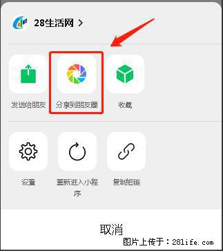 微信小程序【分享到朋友圈】灰色不能点击解决方法，分享到朋友圈源码 - 生活百科 - 绥化生活社区 - 绥化28生活网 suihua.28life.net