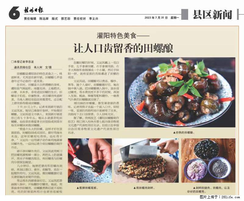 （舌尖上的乡村）灌阳：让人口齿留香的田螺酿 - 2023年07月31日 桂林日报第6版刊发 - 美食天地 - 绥化生活社区 - 绥化28生活网 suihua.28life.net