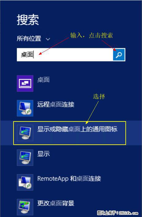 Windows 2012 r2 中如何显示或隐藏桌面图标 - 生活百科 - 绥化生活社区 - 绥化28生活网 suihua.28life.net