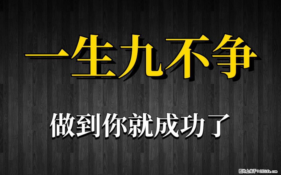 【一生九不争】做到了你就成功了 - 灌水专区 - 绥化生活社区 - 绥化28生活网 suihua.28life.net
