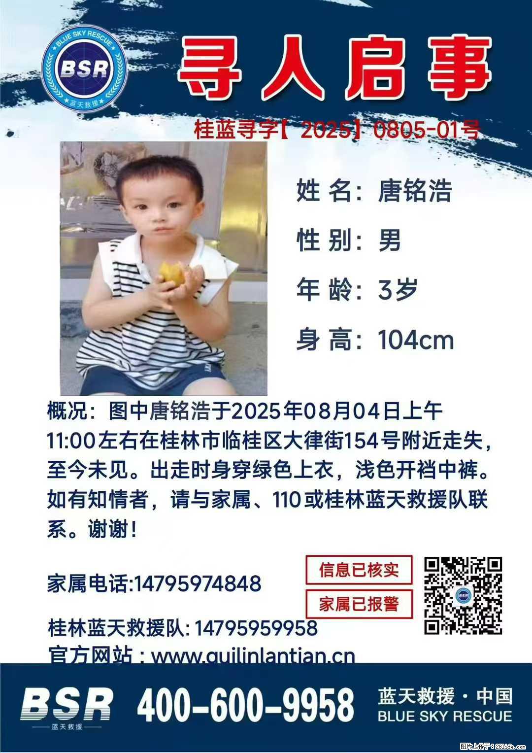 【寻人启事】图中唐铭浩于2025年08月04日上午11:00左右在桂林市临桂区大律街154号附近走失 - 其他广告 - 广告专区 - 绥化分类信息 - 绥化28生活网 suihua.28life.net