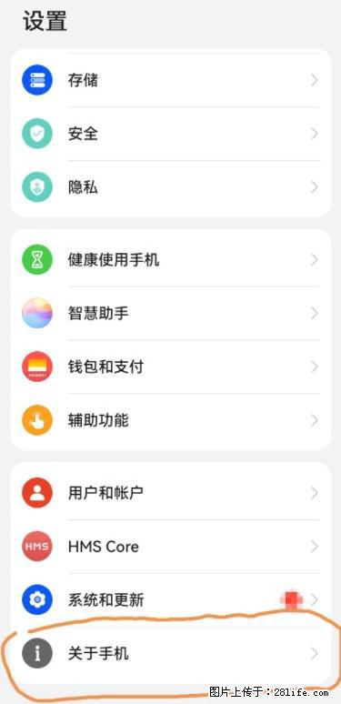 华为手机Mate30 如何开启开发者选项？ - 生活百科 - 绥化生活社区 - 绥化28生活网 suihua.28life.net