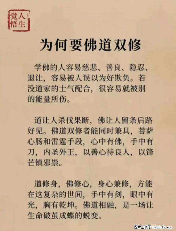 【觉悟人生】为何要佛道双修？ - 灌水专区 - 绥化生活社区 - 绥化28生活网 suihua.28life.net