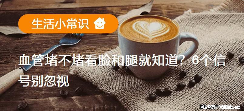 血管堵不堵看脸和腿就知道？6个信号别忽视！ - 生活百科 - 绥化生活社区 - 绥化28生活网 suihua.28life.net