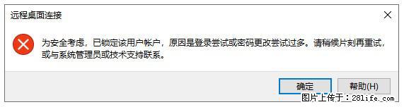 阿里云远程连接云服务器，老是提示“为安全考虑，已锁定该用户帐户”解决方案 - 生活百科 - 绥化生活社区 - 绥化28生活网 suihua.28life.net