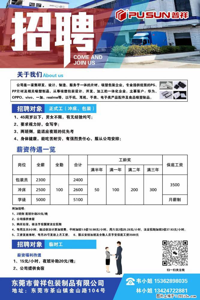 【东莞市普祥包装制品有限公司】招聘 正式工（包装、冲床、学徒）、临时工 - 职场交流 - 绥化生活社区 - 绥化28生活网 suihua.28life.net