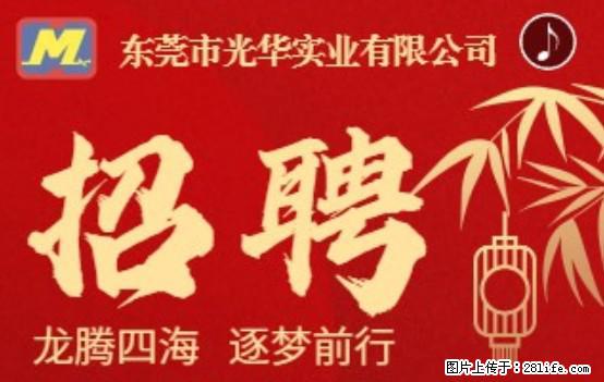 【东莞市光华实业有限公司】招聘各岗位若干名 - 职场交流 - 绥化生活社区 - 绥化28生活网 suihua.28life.net