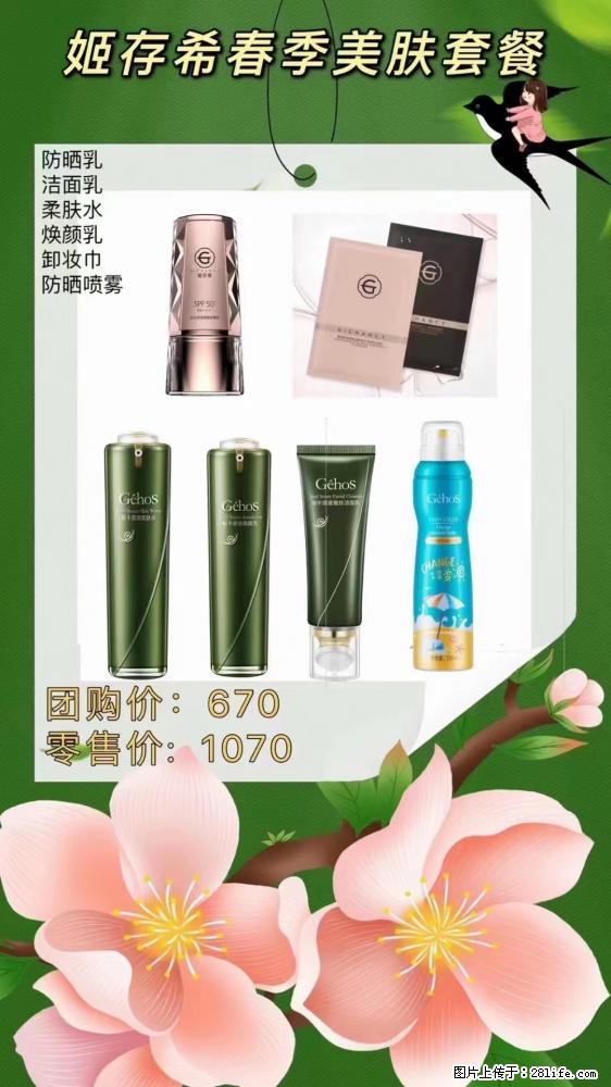 【姬存希】春季美肤套餐一 六样产品，现团购VIP价，包邮到家 - 新手上路 - 绥化生活社区 - 绥化28生活网 suihua.28life.net