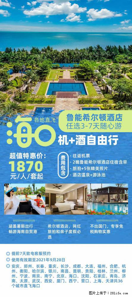 【蜗蜗游】暑期倾情奉献： 全国各地直飞海口、三亚，3-7天任选入住时间，多家热门酒店任选 - 游山玩水 - 绥化生活社区 - 绥化28生活网 suihua.28life.net