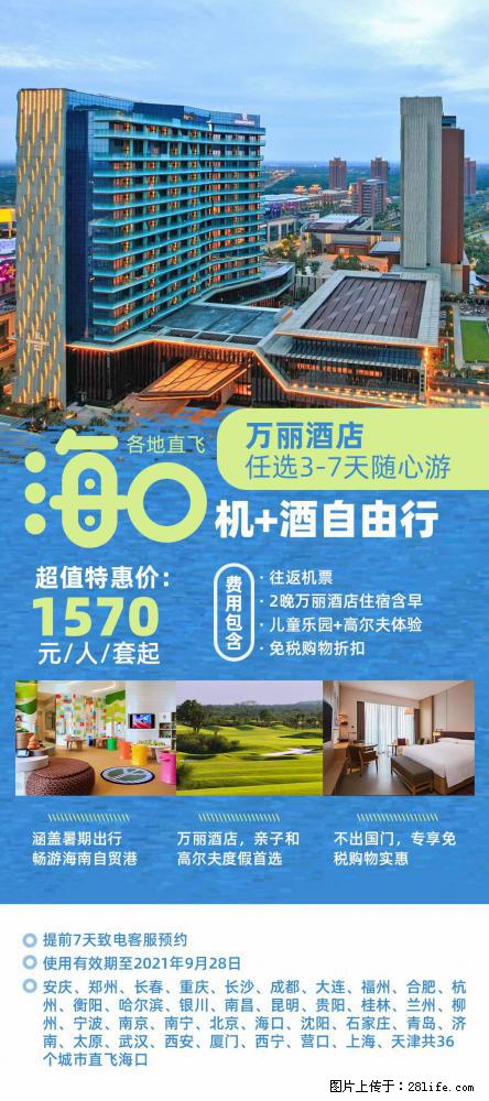 【蜗蜗游】暑期倾情奉献： 全国各地直飞海口、三亚，3-7天任选入住时间，多家热门酒店任选 - 游山玩水 - 绥化生活社区 - 绥化28生活网 suihua.28life.net