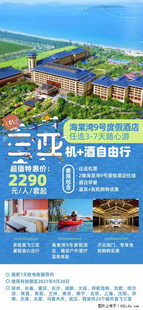 【蜗蜗游】暑期倾情奉献： 全国各地直飞海口、三亚，3-7天任选入住时间，多家热门酒店任选 - 游山玩水 - 绥化生活社区 - 绥化28生活网 suihua.28life.net