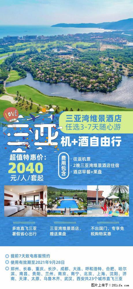 【蜗蜗游】暑期倾情奉献： 全国各地直飞海口、三亚，3-7天任选入住时间，多家热门酒店任选 - 游山玩水 - 绥化生活社区 - 绥化28生活网 suihua.28life.net
