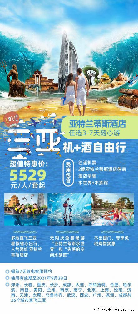 【蜗蜗游】暑期倾情奉献： 全国各地直飞海口、三亚，3-7天任选入住时间，多家热门酒店任选 - 游山玩水 - 绥化生活社区 - 绥化28生活网 suihua.28life.net