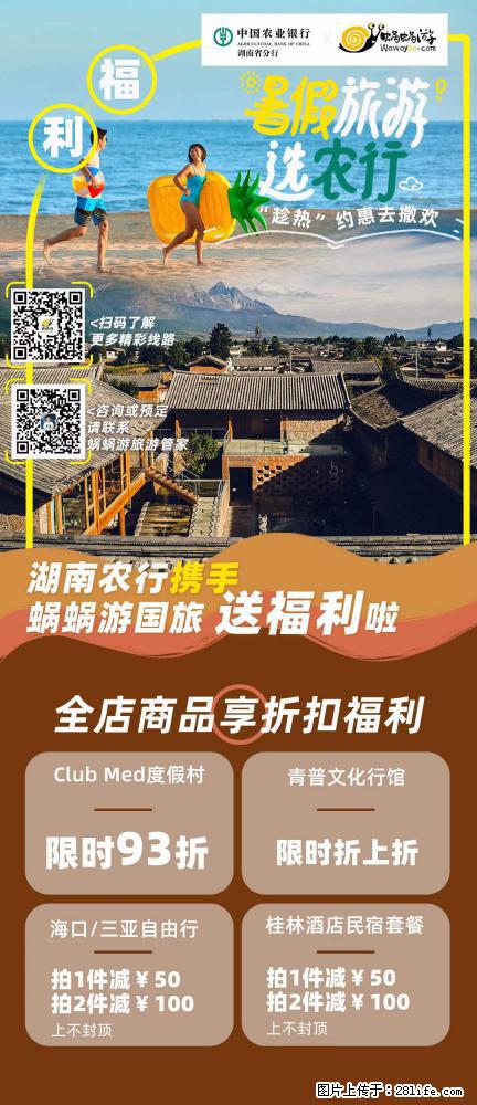 【蜗蜗游】湖南农行携手蜗蜗游携手推出“趁热约惠”活动 - 游山玩水 - 绥化生活社区 - 绥化28生活网 suihua.28life.net