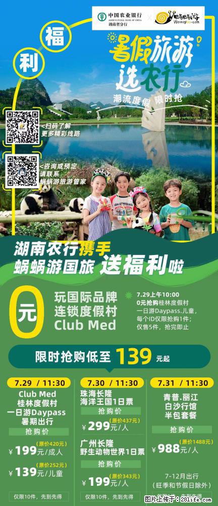 【蜗蜗游】湖南农行携手蜗蜗游携手推出“趁热约惠”活动 - 游山玩水 - 绥化生活社区 - 绥化28生活网 suihua.28life.net