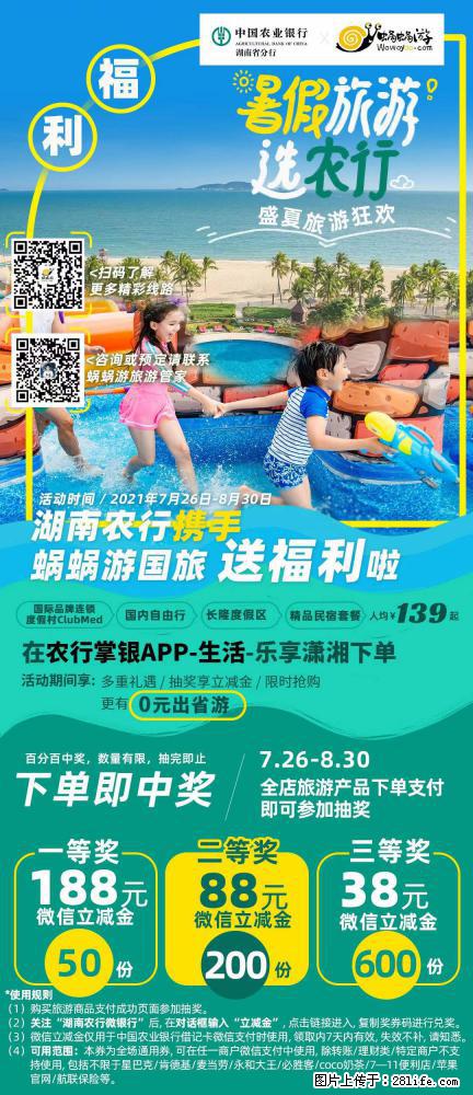 【蜗蜗游】湖南农行携手蜗蜗游携手推出“趁热约惠”活动 - 游山玩水 - 绥化生活社区 - 绥化28生活网 suihua.28life.net