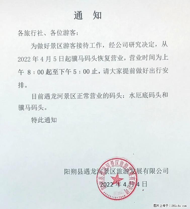 桂林市阳朔县遇龙河景区发布通知，从2022年4月5日起，骥马码头恢复营业。 - 其他广告 - 广告专区 - 绥化分类信息 - 绥化28生活网 suihua.28life.net