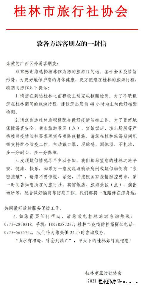桂林市旅行社协会致各方来桂旅游游客朋友的一封信 - 绥化生活资讯 - 绥化28生活网 suihua.28life.net