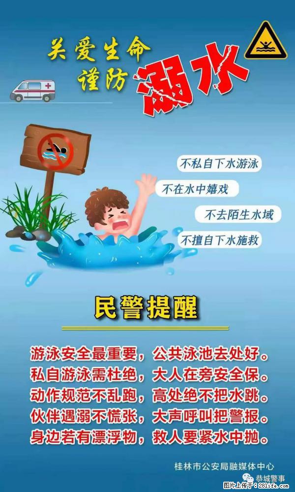 【民警提醒】关爱生命，谨防溺水 - 绥化生活资讯 - 绥化28生活网 suihua.28life.net