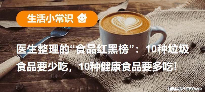 【生活小常识】医生整理的“食品红黑榜”：10种垃圾食品要少吃，10种健康食品要多吃！ - 绥化生活资讯 - 绥化28生活网 suihua.28life.net