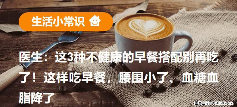 医生：这3种不健康的早餐搭配别再吃了！这样吃早餐，腰围小了、血糖血脂降了 - 绥化生活资讯 - 绥化28生活网 suihua.28life.net