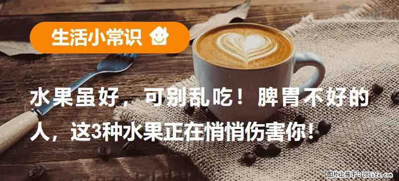 水果虽好，可别乱吃！脾胃不好的人，这3种水果正在悄悄伤害你！ - 绥化生活资讯 - 绥化28生活网 suihua.28life.net