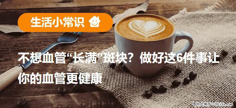 不想血管“长满”斑块？做好这6件事让你的血管更健康 - 绥化生活资讯 - 绥化28生活网 suihua.28life.net