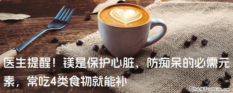 医生提醒!镁是保护心脏、防痴呆的必需元素,常吃4类食物就能补 - 绥化生活资讯 - 绥化28生活网 suihua.28life.net