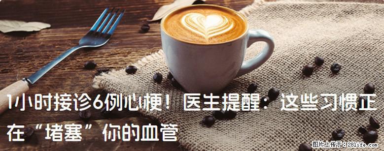 1小时接诊6例心梗！医生提醒：这些习惯正在“堵塞”你的血管 - 绥化生活资讯 - 绥化28生活网 suihua.28life.net