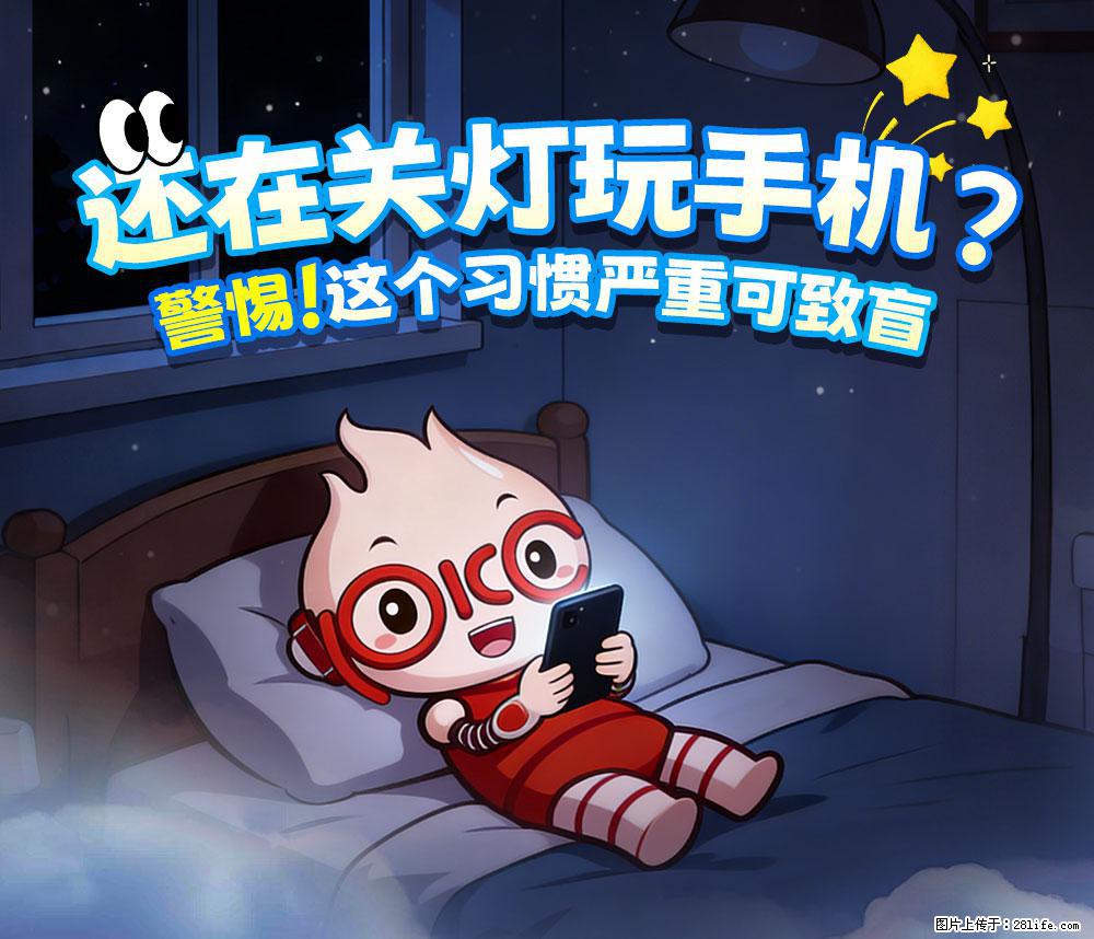 【健康科普】还在关灯玩手机？警惕！这个习惯严重可致盲！ - 绥化生活资讯 - 绥化28生活网 suihua.28life.net